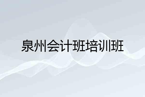 泉州会计班培训班