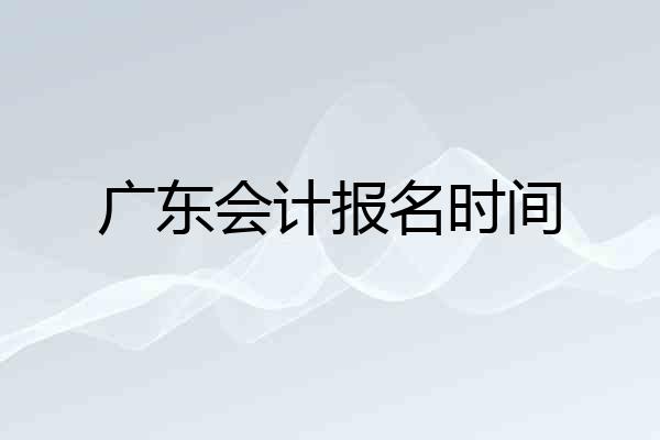 广东会计报名时间