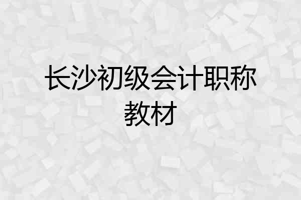 长沙初级会计职称教材