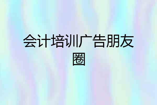 会计培训广告朋友圈