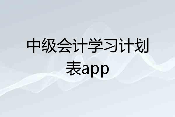 中级会计学习计划表app