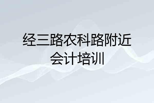 经三路农科路附近会计培训