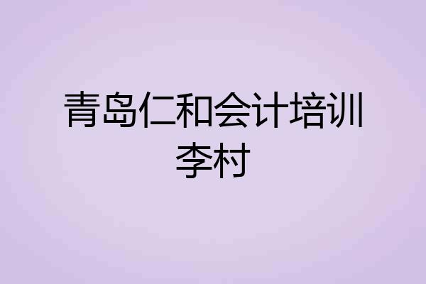 青岛仁和会计培训李村
