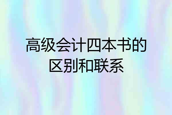 高级会计四本书的区别和联系