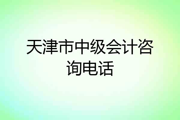 天津市中级会计咨询电话