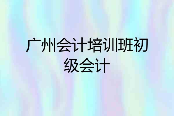 广州会计培训班初级会计