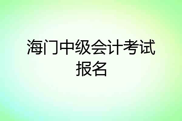 海门中级会计考试报名
