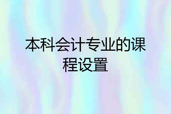 本科会计专业的课程设置