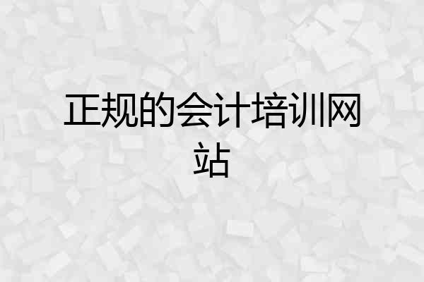正规的会计培训网站