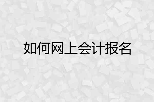 如何网上会计报名