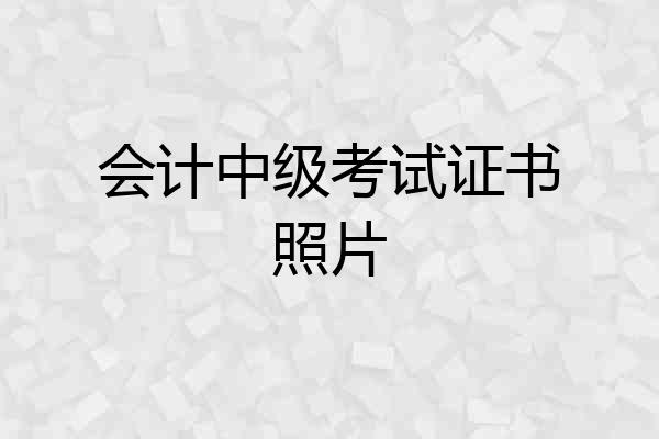 会计中级考试证书照片