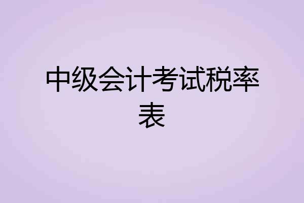 中级会计考试税率表