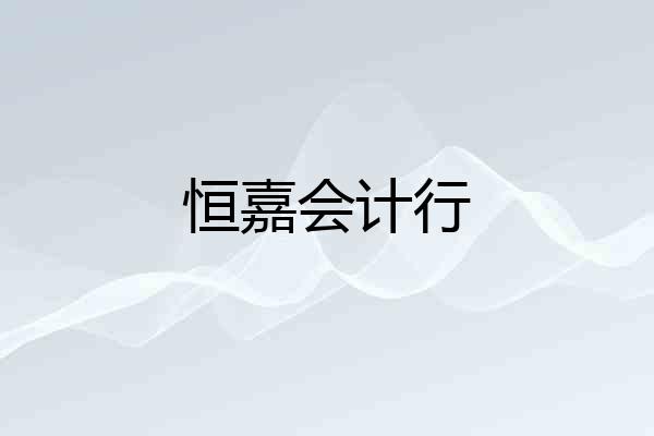 恒嘉会计行