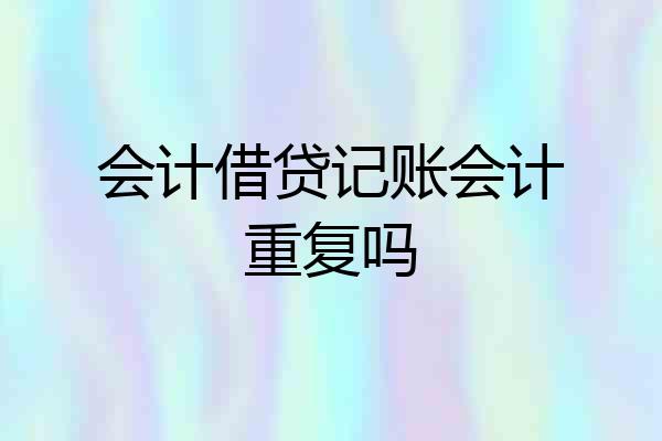 会计借贷记账会计重复吗
