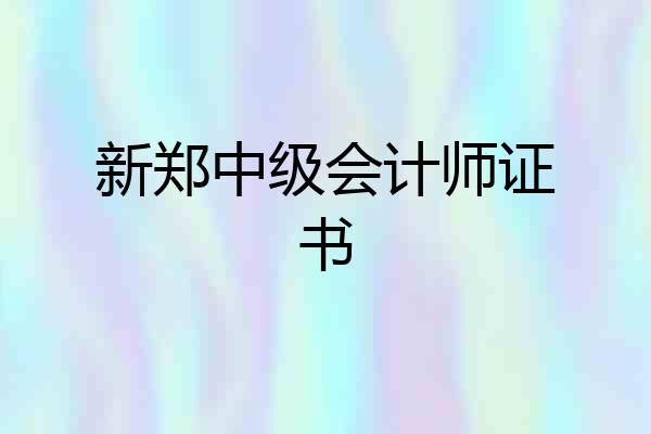 新郑中级会计师证书