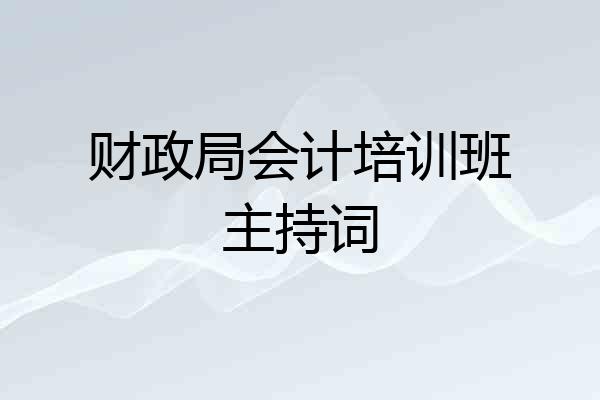 财政局会计培训班主持词