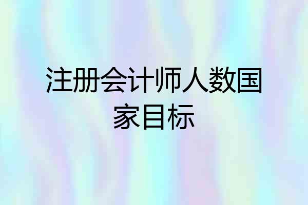 注册会计师人数国家目标