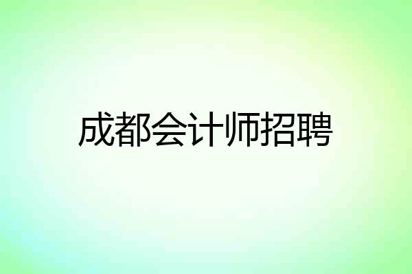 成都会计师招聘