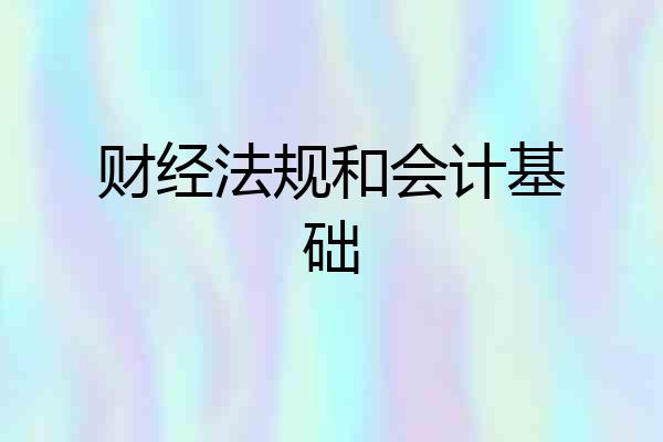 财经法规和会计基础