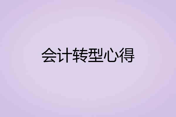 会计转型心得