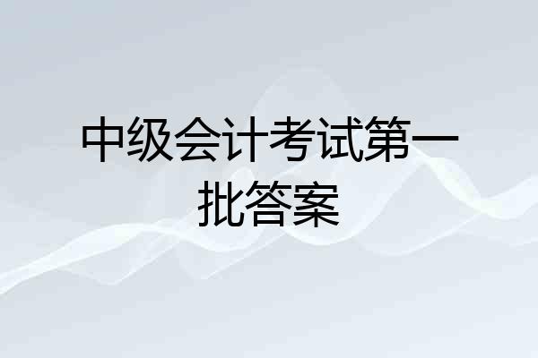 中级会计考试第一批答案