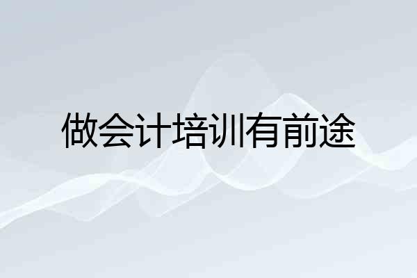 做会计培训有前途