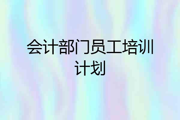 会计部门员工培训计划