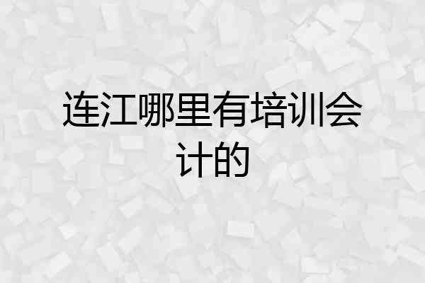 连江哪里有培训会计的
