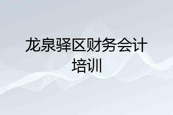 龙泉驿区财务会计培训