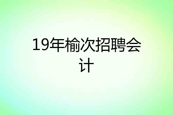 19年榆次招聘会计