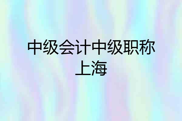 中级会计中级职称上海