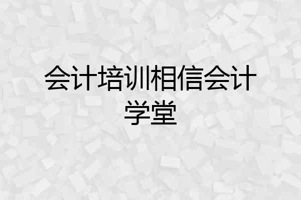 会计培训相信会计学堂