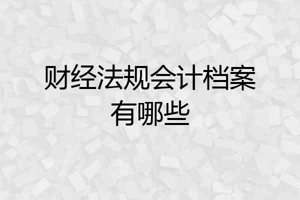 财经法规会计档案有哪些