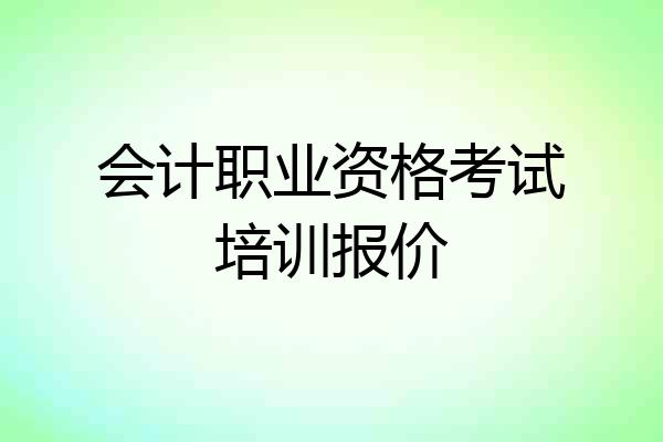 会计职业资格考试培训报价
