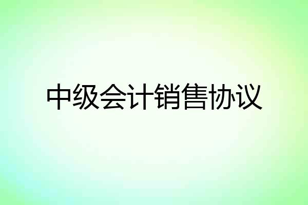 中级会计销售协议