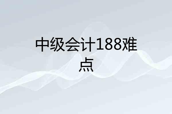 中级会计188难点