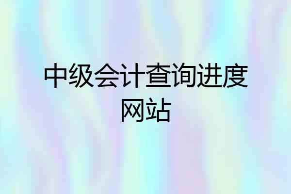 中级会计查询进度网站