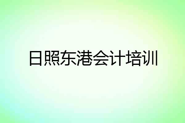 日照东港会计培训