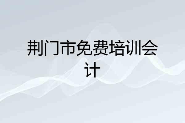 荆门市免费培训会计