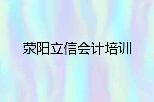 荥阳立信会计培训