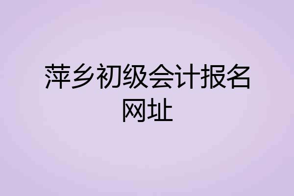 萍乡初级会计报名网址