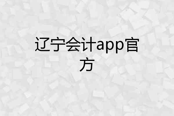 辽宁会计app官方