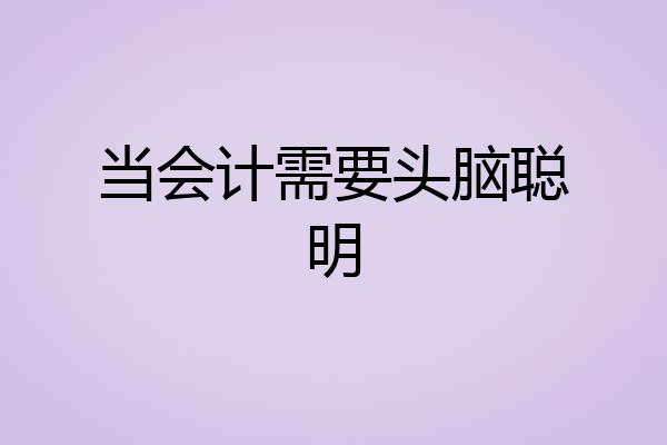当会计需要头脑聪明
