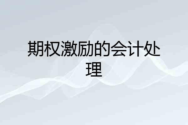期权激励的会计处理