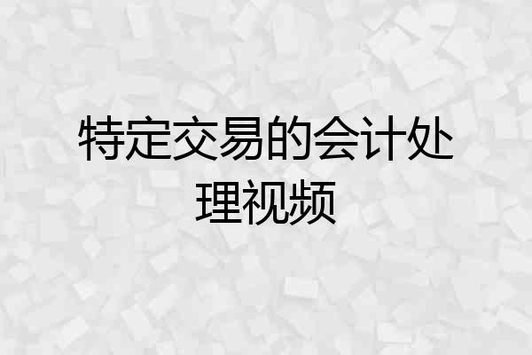 特定交易的会计处理视频