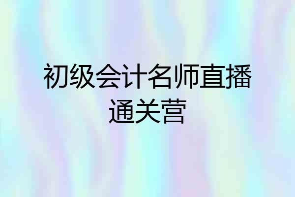 初级会计名师直播通关营