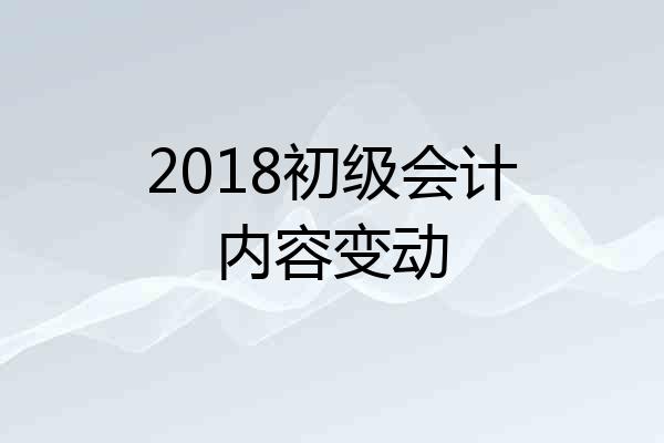 2018初级会计内容变动