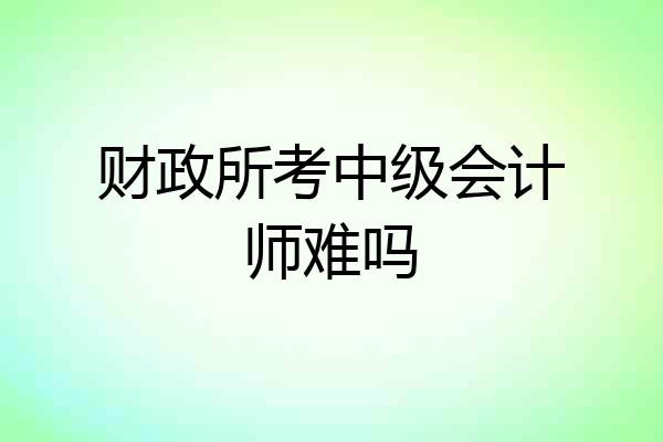 财政所考中级会计师难吗