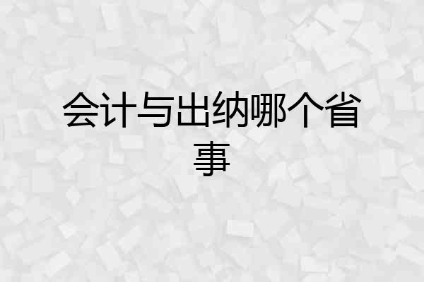 会计与出纳哪个省事
