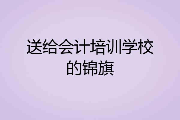 送给会计培训学校的锦旗